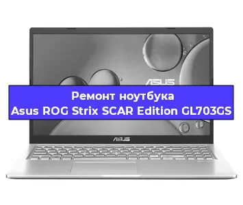 Замена процессора на ноутбуке Asus ROG Strix SCAR Edition GL703GS в Белгороде